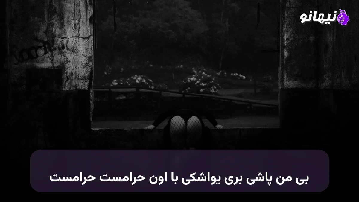 دانلود آهنگ بی من پاشی بری یواشکی با اون حرامست صدای زن